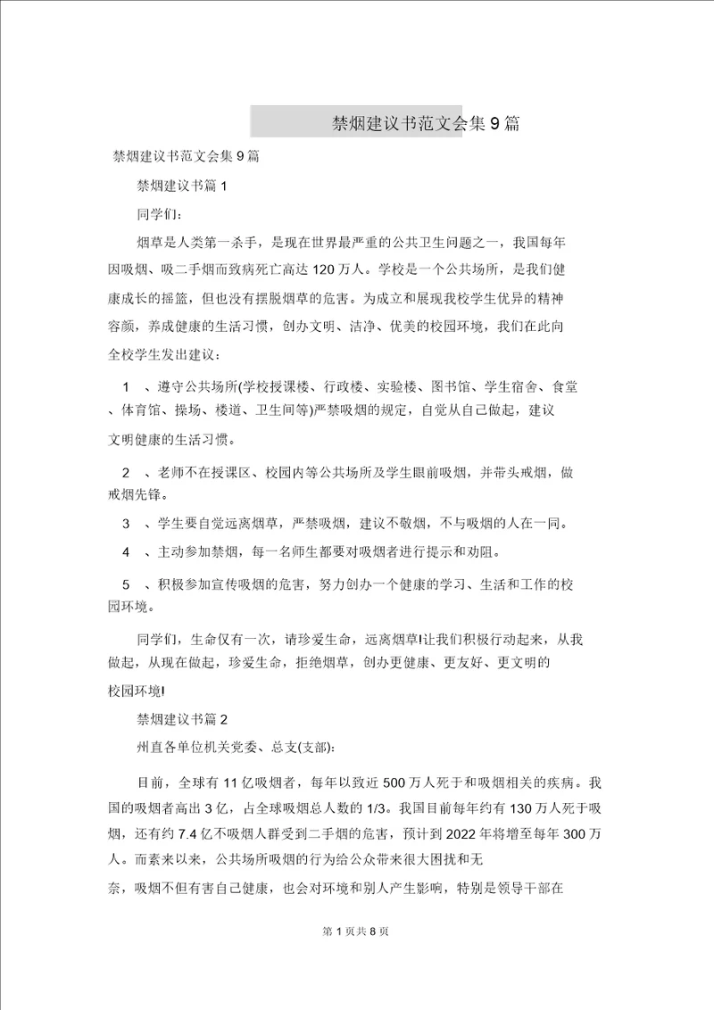 禁烟倡议书范文集合9篇