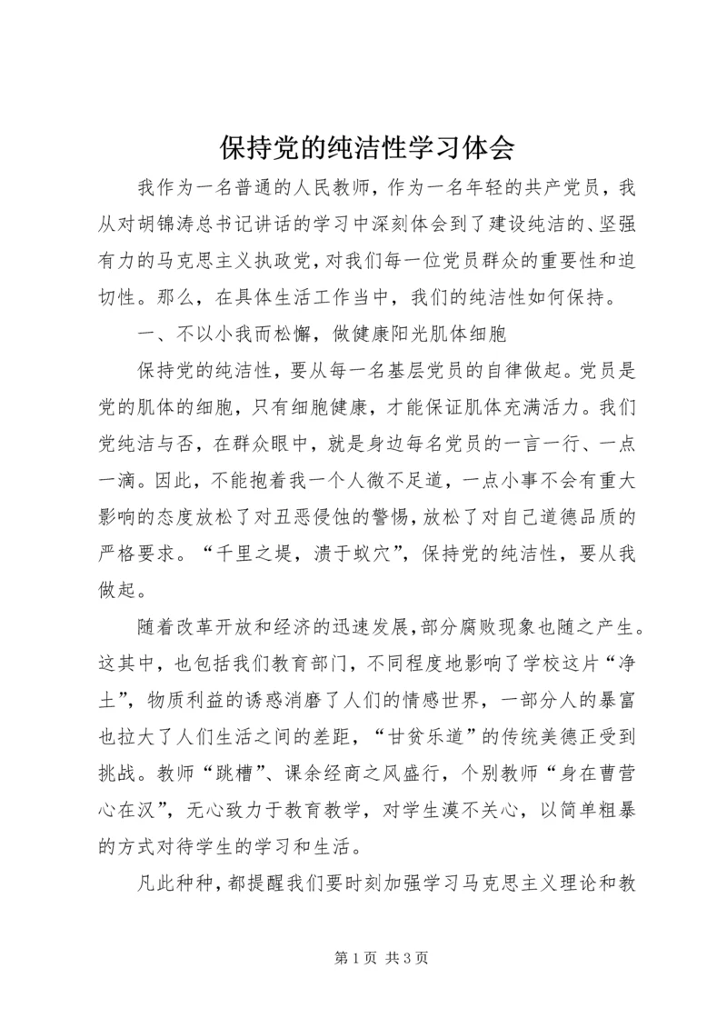 保持党的纯洁性学习体会.docx