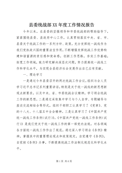 县委统战部XX年度工作情况报告.docx