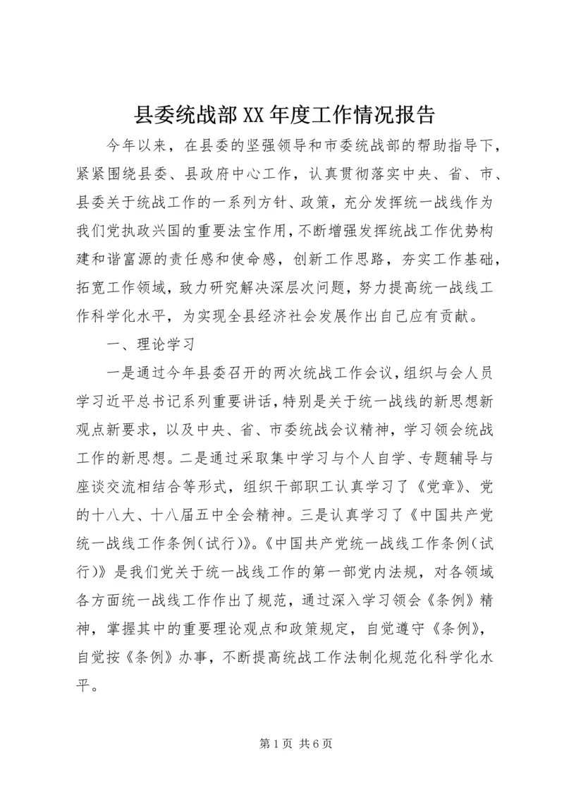 县委统战部XX年度工作情况报告.docx