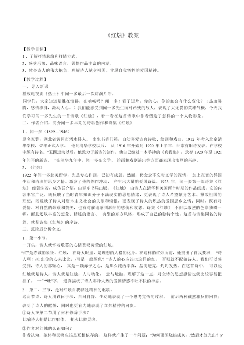 《红烛》  教案-统编版高中语文上册130512.docx
