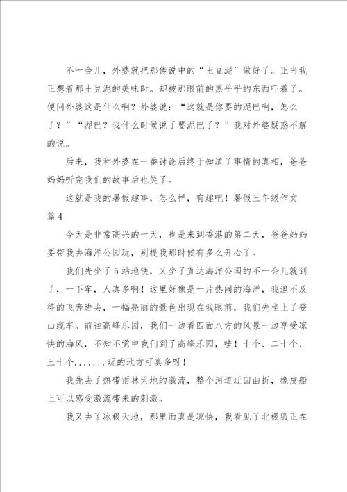 暑假三年级作文合集十篇