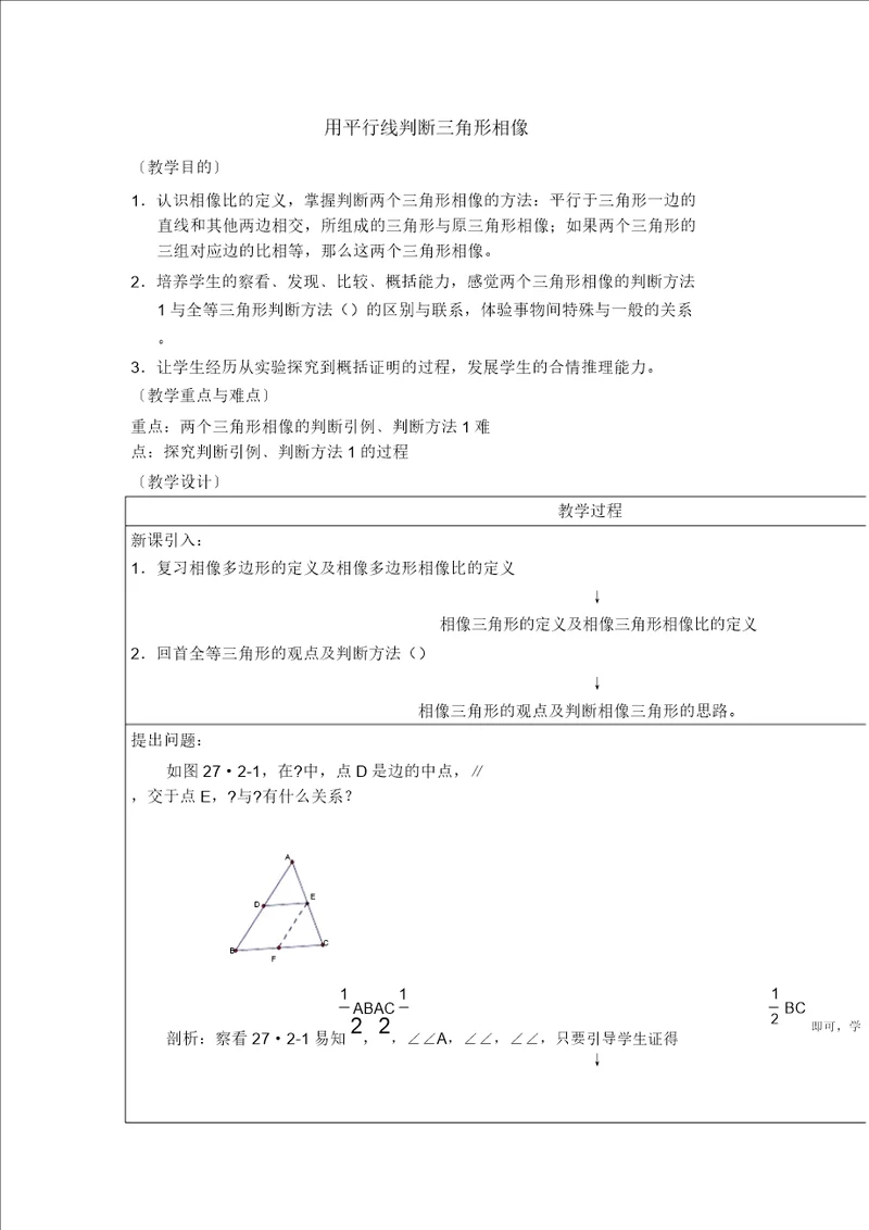 教案用平行线判定三角形相似