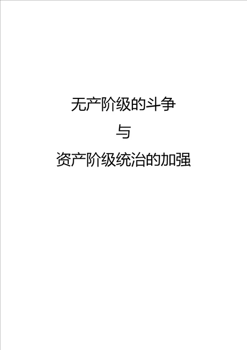 无产阶级的斗争与资产阶级统治的加强复习课教案