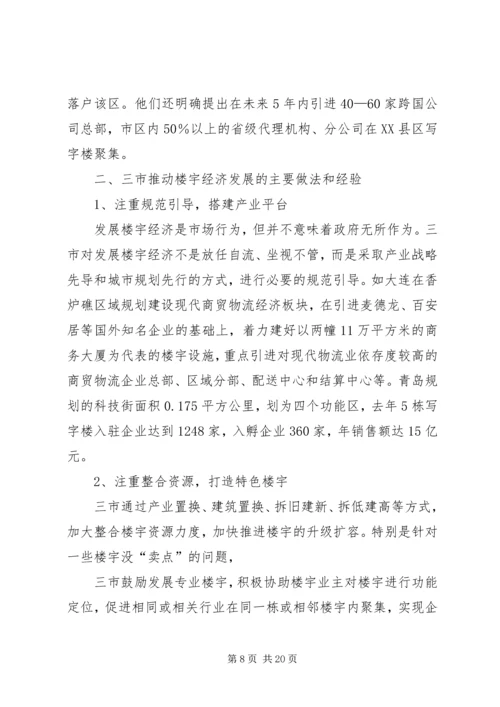 第一篇：关于发展楼宇经济调研报告.docx