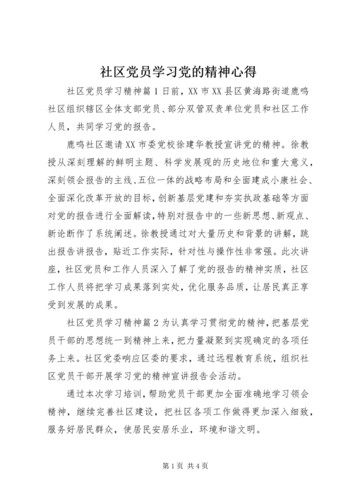 社区党员学习党的精神心得.docx