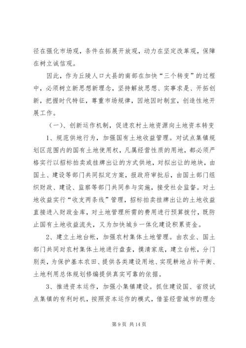 关于农村推进“三个转变”的思考.docx