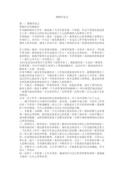 【精编】逻辑学论文.docx