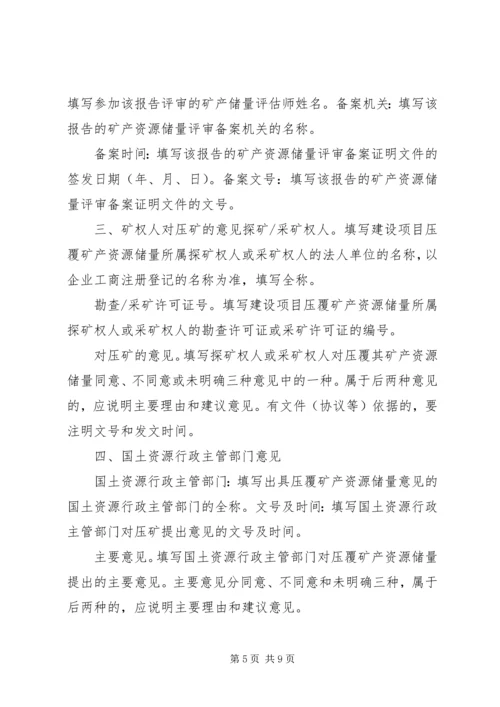 关于×××建设项目压覆矿产资源的申请函 (3).docx