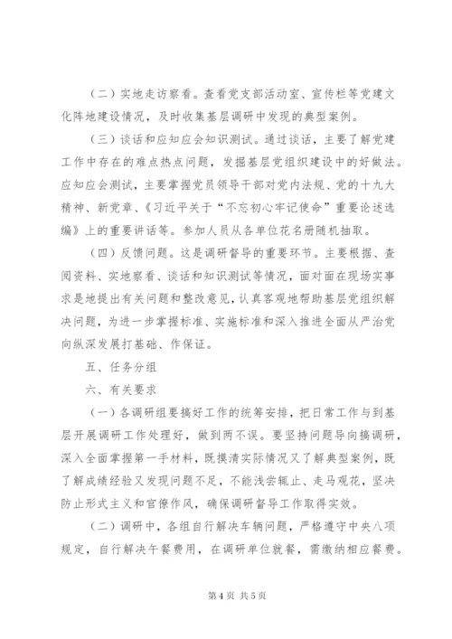 党建工作调研督导实施方案.docx