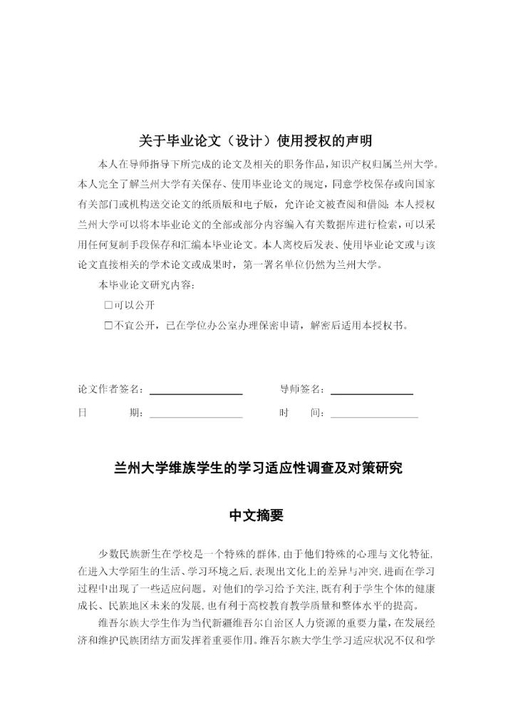 毕业论文-兰州大学维族学生的学习适应性调查及对策研究.docx