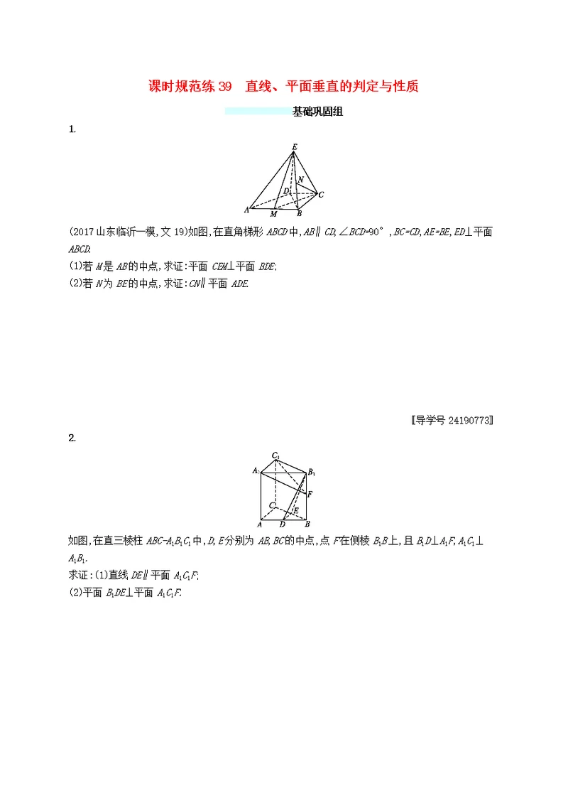 福建高考数学一轮复习课时规范练39直线、平面垂直的判定与性质文