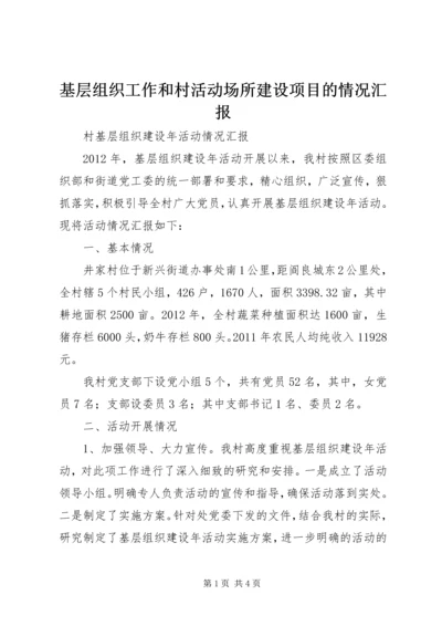 基层组织工作和村活动场所建设项目的情况汇报 (2).docx