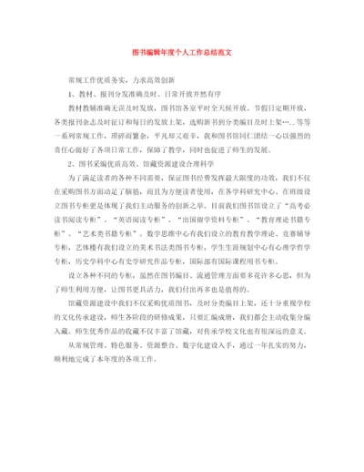 精编之图书编辑年度个人工作总结范文.docx