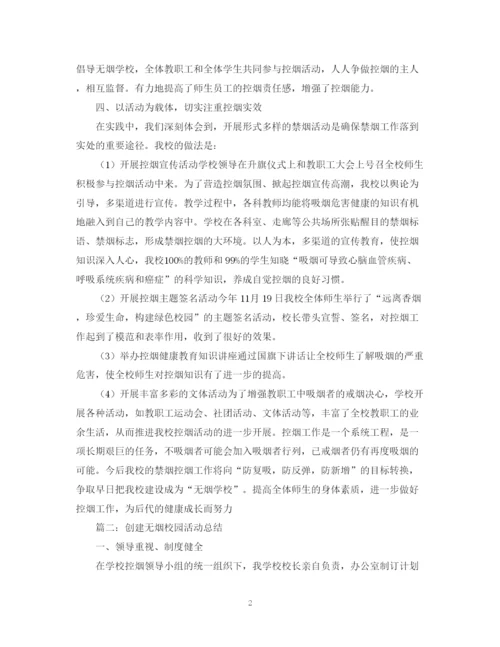 精编之创建无烟的校园活动总结范文.docx
