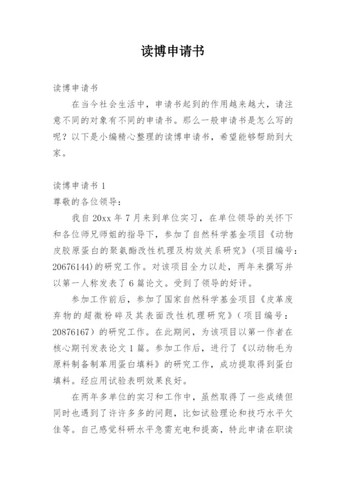 读博申请书.docx