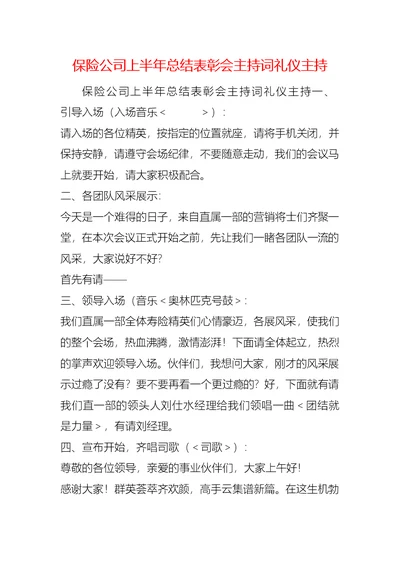 保险公司上半年总结表彰会主持词礼仪主持