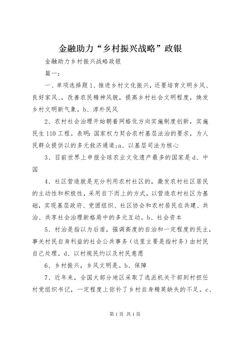 金融助力“乡村振兴战略”政银.docx