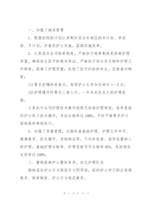 护士长述职述廉报告.docx