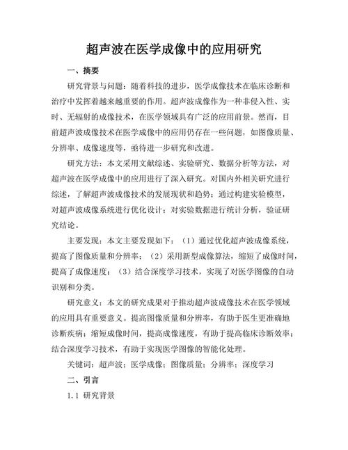 超声波在医学成像中的应用研究