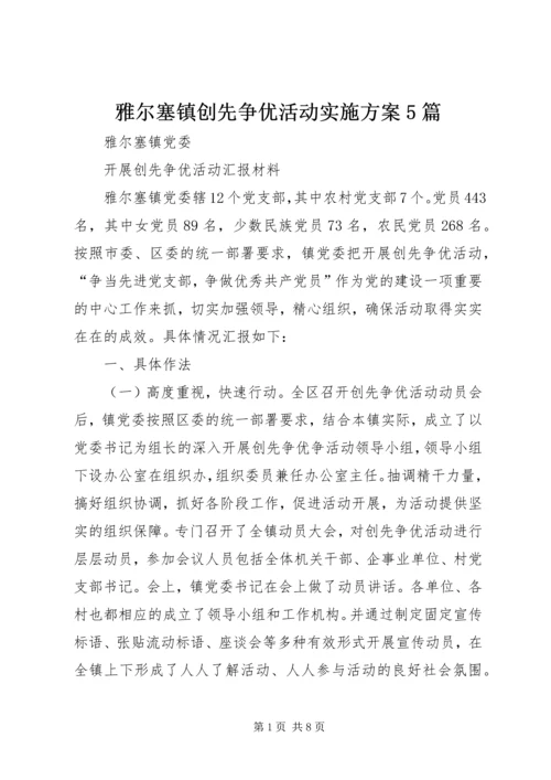 雅尔塞镇创先争优活动实施方案5篇.docx