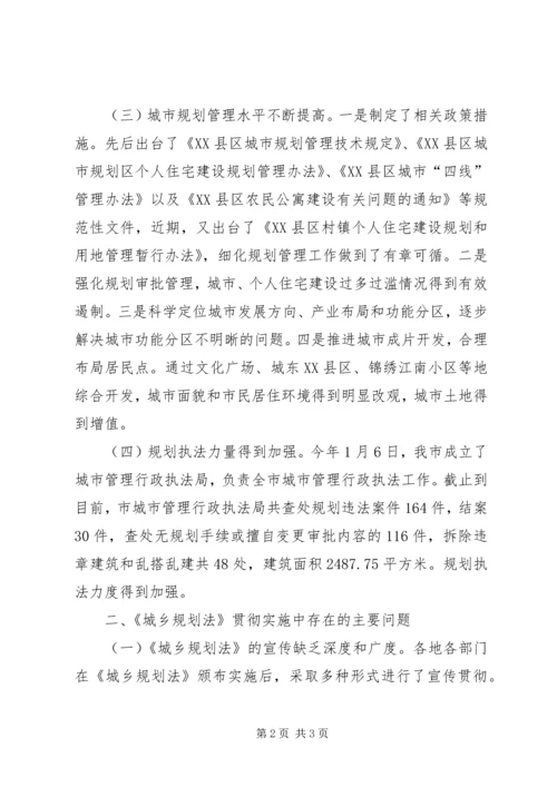 市政府实施城乡规划法工作情况汇报_1.docx