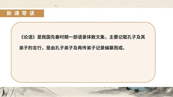 黄色中国风古风语文初一论语课件PPT模板