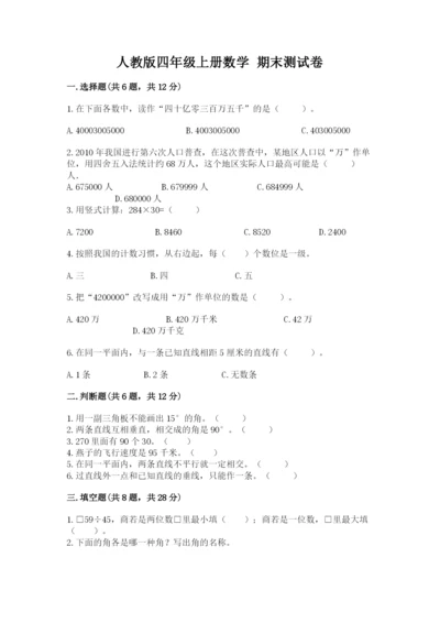 人教版四年级上册数学 期末测试卷含答案（预热题）.docx