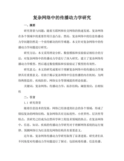 复杂网络中的传播动力学研究