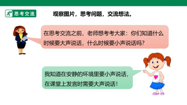 部编1A 第6单元 第11课 口语交际《用多大的声音》课件