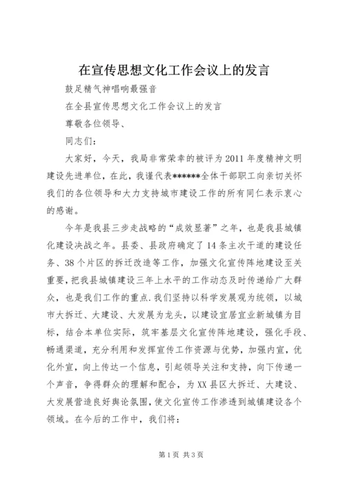 在宣传思想文化工作会议上的发言.docx