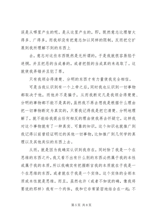 第一哲学沉思集感想评论 (2).docx