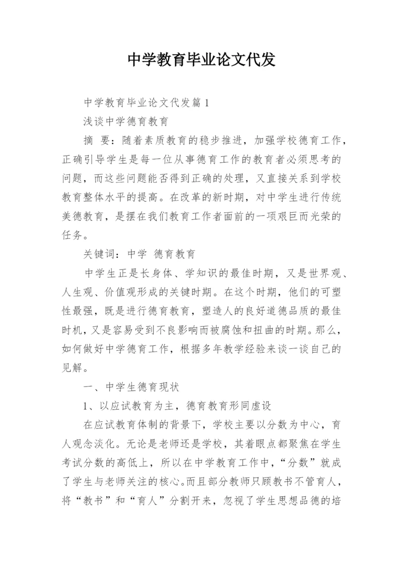 中学教育毕业论文代发.docx