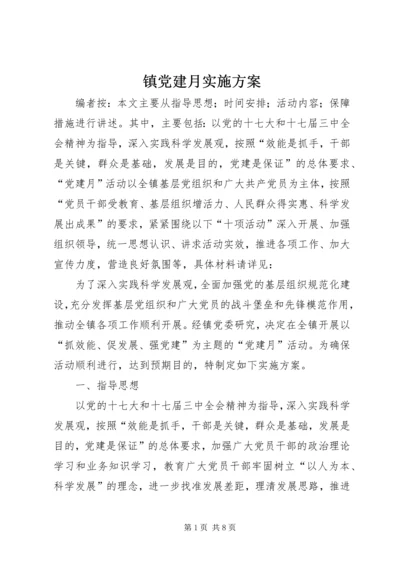 镇党建月实施方案.docx