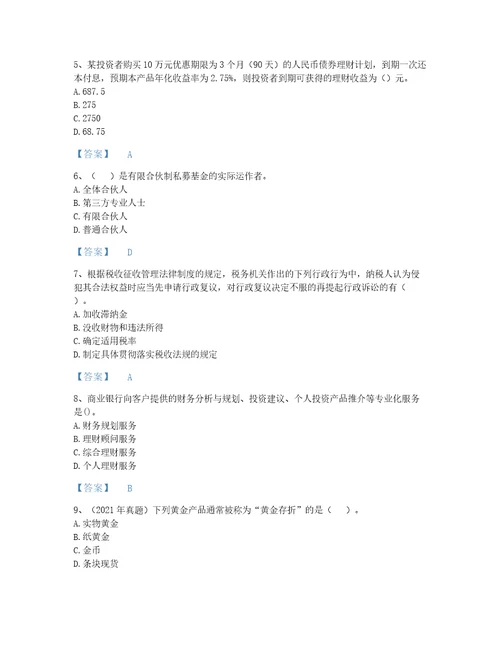 2022年初级银行从业资格初级个人理财考试题库提升300题带答案河南省专用