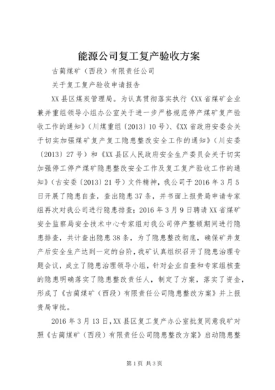 能源公司复工复产验收方案 (3).docx