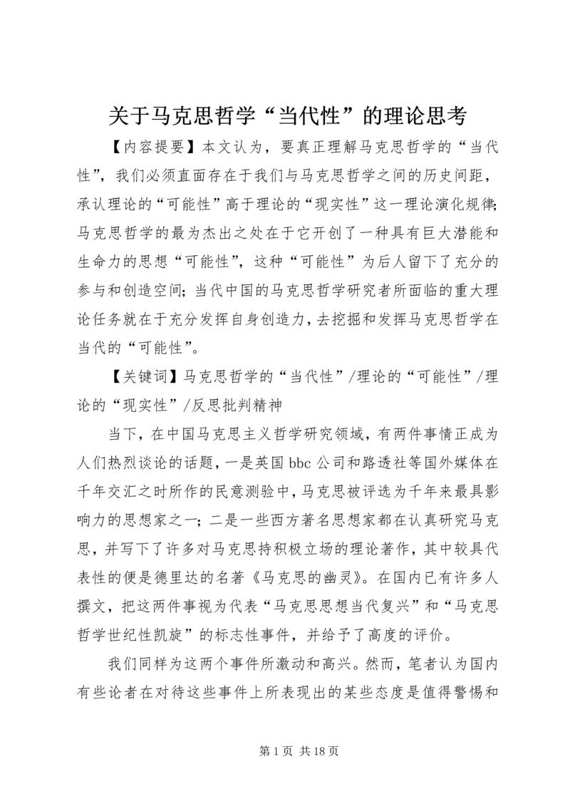 关于马克思哲学“当代性”的理论思考 (2).docx