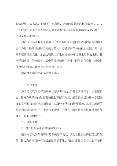 学雷锋外出的活动总结