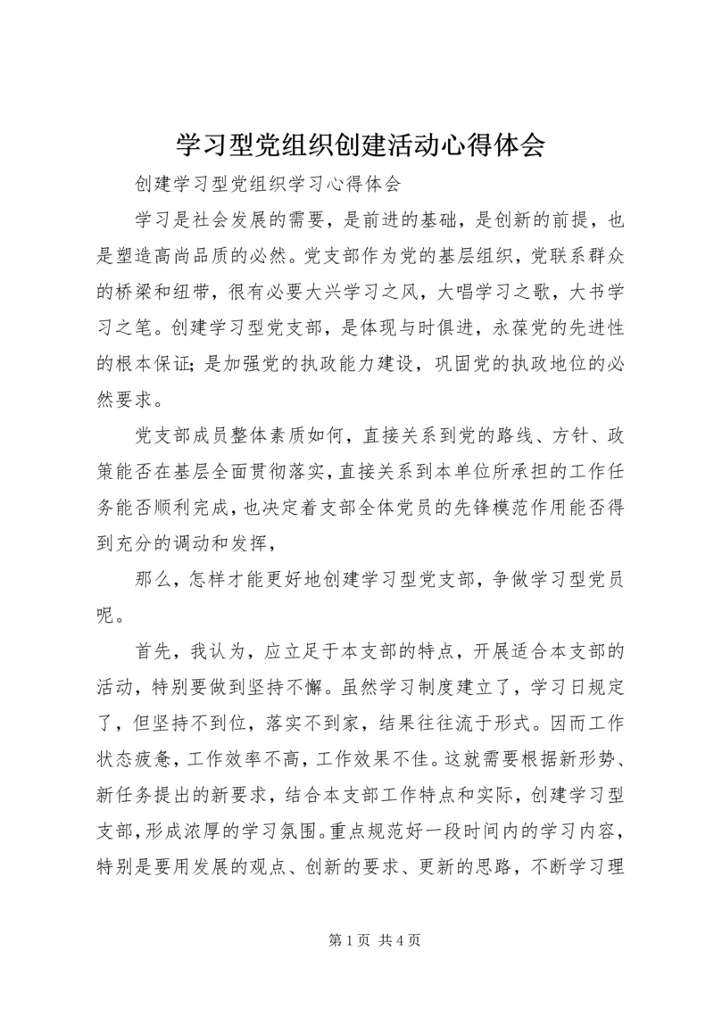 学习型党组织创建活动心得体会 (5).docx