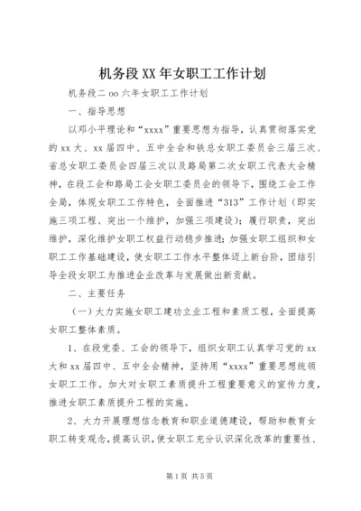 机务段XX年女职工工作计划 (2).docx