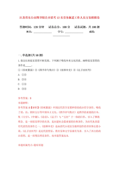 江苏省东台市图书馆公开招考12名劳务派遣工作人员方案押题卷第6版