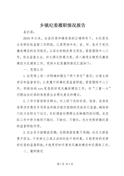 乡镇纪委履职情况报告.docx