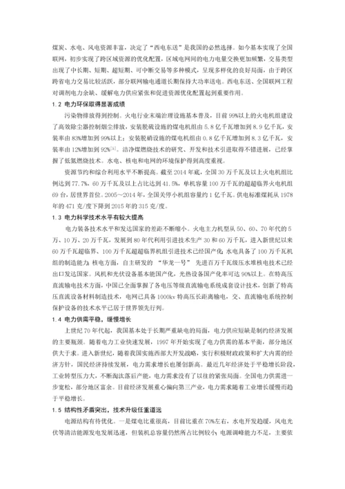 中国电力现状和发展趋势.docx