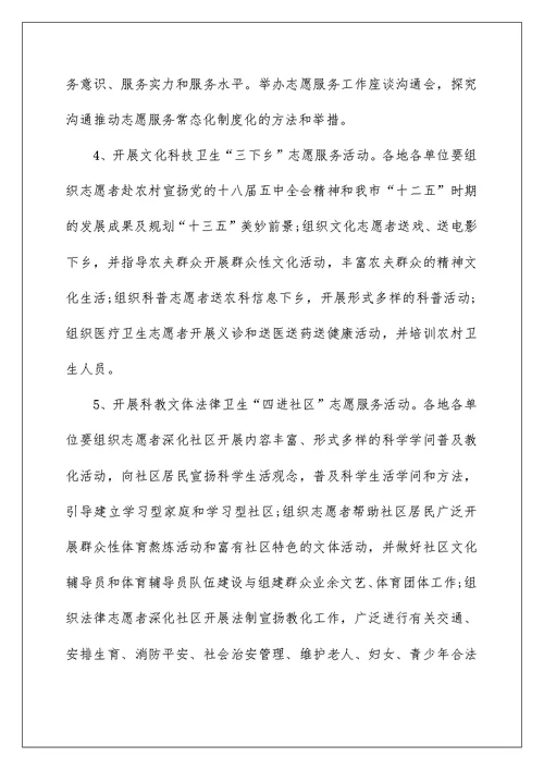 志愿者服务日主题活动方案5篇