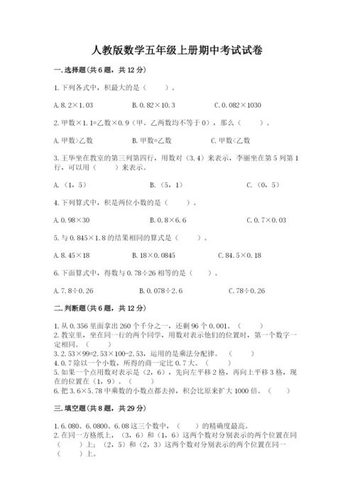 人教版数学五年级上册期中考试试卷附答案（预热题）.docx