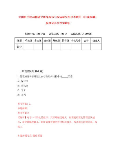 中国科学院动物研究所线粒体与疾病研究组招考聘用自我检测模拟试卷含答案解析5