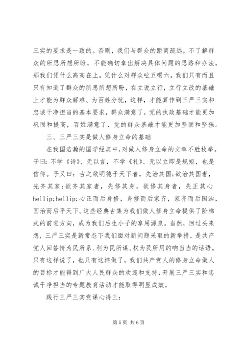 践行三严三实党课心得.docx