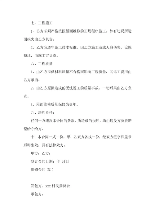 维修合同范文集锦九篇