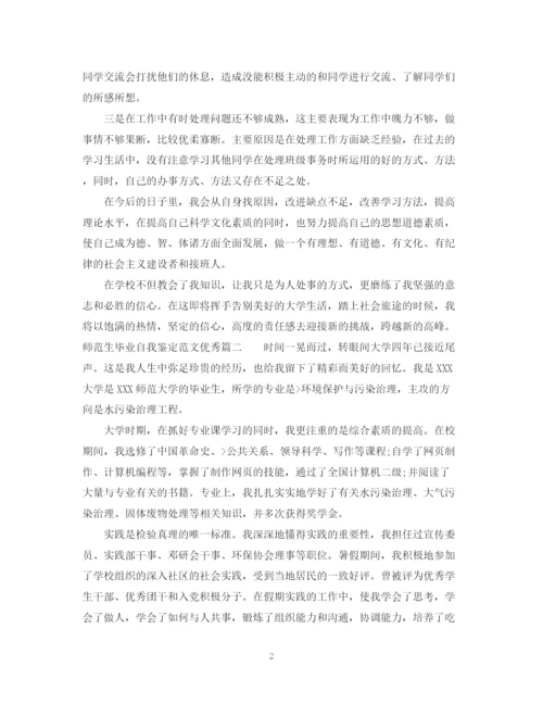 精编之师范生毕业自我鉴定范文优秀_师范专业毕业生鉴定表个人鉴定.docx