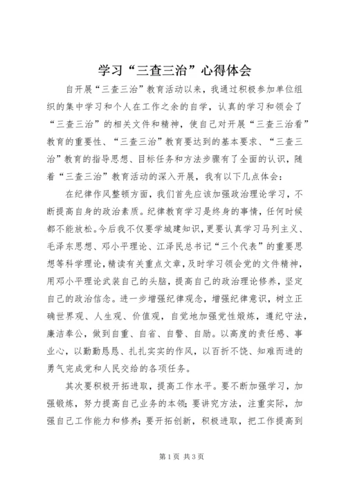 学习“三查三治”心得体会 (2).docx